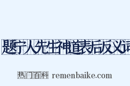 题宁人先生神道表后反义词是什么意思的图片